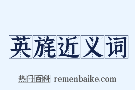 英旄近义词是什么意思的图片